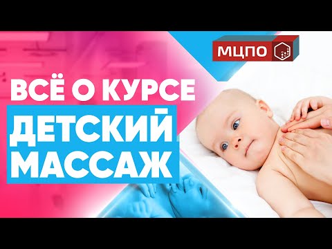 Все о курсе Детский массаж | Обучение массажу в МЦПО | Курсы массажа