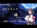 【#AIきりたん】狼/ポルノグラフィティ【NEUTRINOカバー曲】