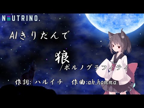 【#AIきりたん】狼/ポルノグラフィティ【NEUTRINOカバー曲】