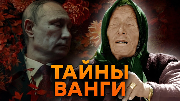 ГИБЕЛЬ Путина и РАЗВАЛ РФ ⚡️ Каким ПРОРОЧЕСТВАМ Ванги СУЖДЕНО СБЫТЬСЯ в 2024?