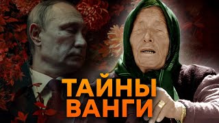 ГИБЕЛЬ Путина и РАЗВАЛ РФ ⚡️ Каким ПРОРОЧЕСТВАМ Ванги СУЖДЕНО СБЫТЬСЯ в 2024?