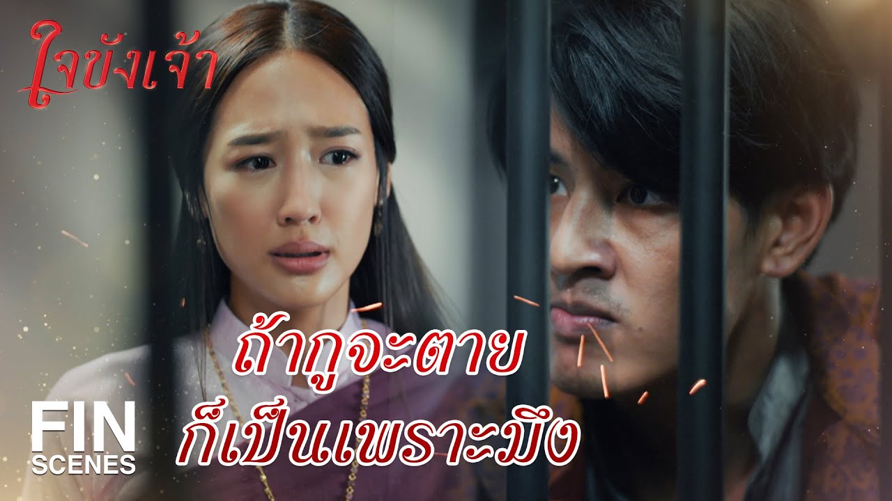 FIN | อีน้องชั่วร่วมมือกับผัวมาฟ้องร้องกู | ใจขังเจ้า EP.14 | Ch3Thailand