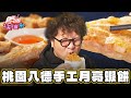 【桃園】真材實料 八德興仁花園夜市手工現做月亮蝦餅【食尚玩家2天1夜go】20240110 (2/3)