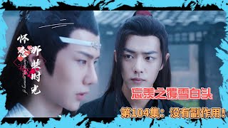 忘羡之覆雪白头，第104集：没有副作用！
