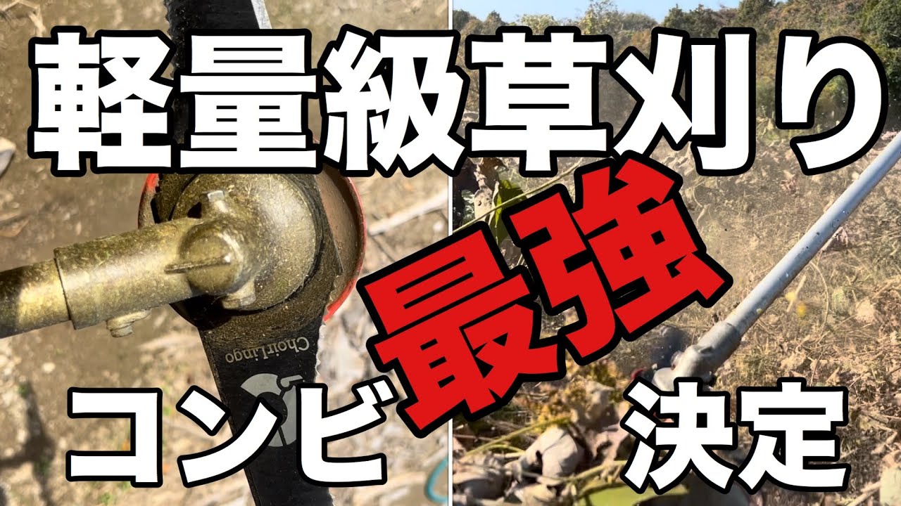 軽量級草刈り最強コンビ決定しました