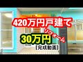 420万円戸建てリフォーム完了