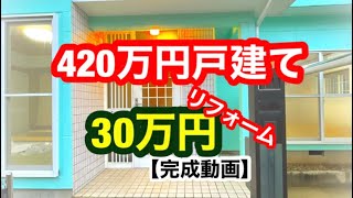420万円戸建てリフォーム完了