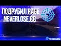 ПОДРУБИЛ RAGE NEVERLOSE.CC ПРИВАТНЫЙ ЧИТ NEVERLOSE ДЛЯ КС ГО В НАПАРНИКАХ РЕЙДЖ NEVERLOSE.CC + ОБЗОР