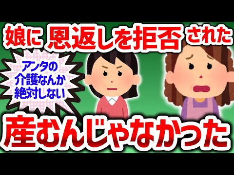 【毒親】産んであげたんだから親の面倒を見るのは子供の義務でしょう？昔のことをいつまでも逆恨みして【2chゆっくり/介護】