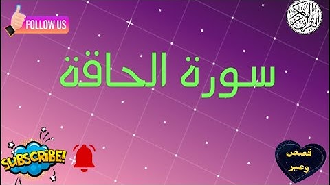 قصص وعبر - القرآن الكريم - سورة الحاقة - القارئ تركي الرميح - تلاوات قرانيه - تلاوة