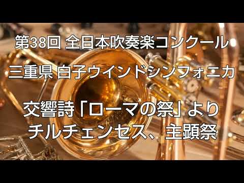 第38回 全日本吹奏楽コンクール 三重県 白子ウインドシンフォニカ 交響詩 ｢ローマの祭｣ より チルチェンセス、主顕祭