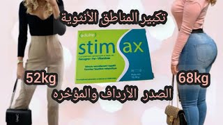 حبوب 💊سحريه لتكبير المناطق الانثويه بسرعه خارقة بدون ضرر وبثمن رخيص Stim Ax مكمل غدائي طبيعي