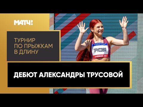 Дебют фигуристки Александры Трусовой на турнире по прыжкам в длину