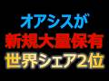 割安放置をオアシスが狙う