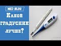 Какой градусник лучше ртутный или электронный | Сравнение градусников | Медицина