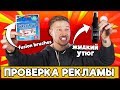 ЖИДКИЙ УТЮГ и Fuzzy Brush - проверка рекламы