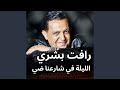 الليلة في شارعنا ضي