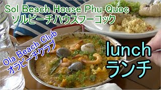 Sol Beach House Phu Quoc（ソルビーチハウスフーコック）Lunch at Ola Beach Club オラビーチクラブでランチ！