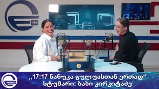 „17:17 ნანუკა გულუასთან ერთად“/“დღის არხი“/“რადიო იმედი,Radio Imedi