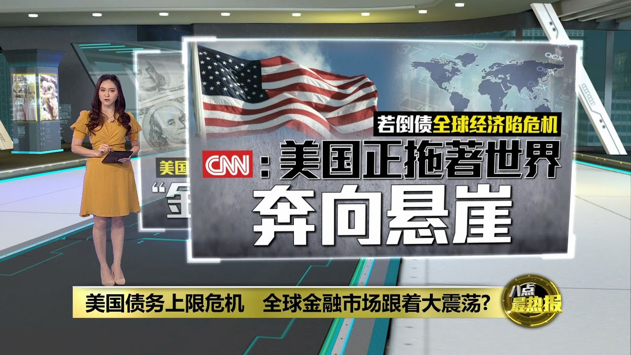 美国债务上限危机 全球金融市场大震荡? | 八点最热报 29/09/2021
