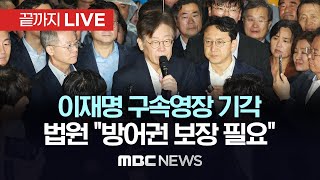 민주당 이재명 대표 구속영장 기각, 잠시 뒤 석방...…