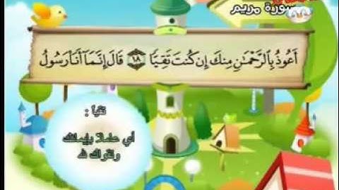 المصحف المعلم للأطفال سورة مريم