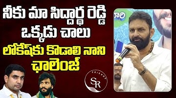 Kodali Nani challenge to  Nara Lokesh | Byreddy Siddharth Reddy  | CM jagan #ysrcp