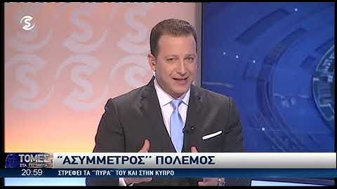 Πενταράς στις Τομές στα Γεγονότα για τον "ασύμμετρο" πόλεμο Τουρκίας