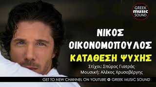 Miniatura de vídeo de "Νίκος Οικονομόπουλος - Κατάθεση Ψυχής - Official Music Releases"