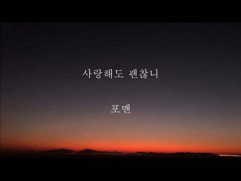 포맨 사랑해도 괜찮니 가사