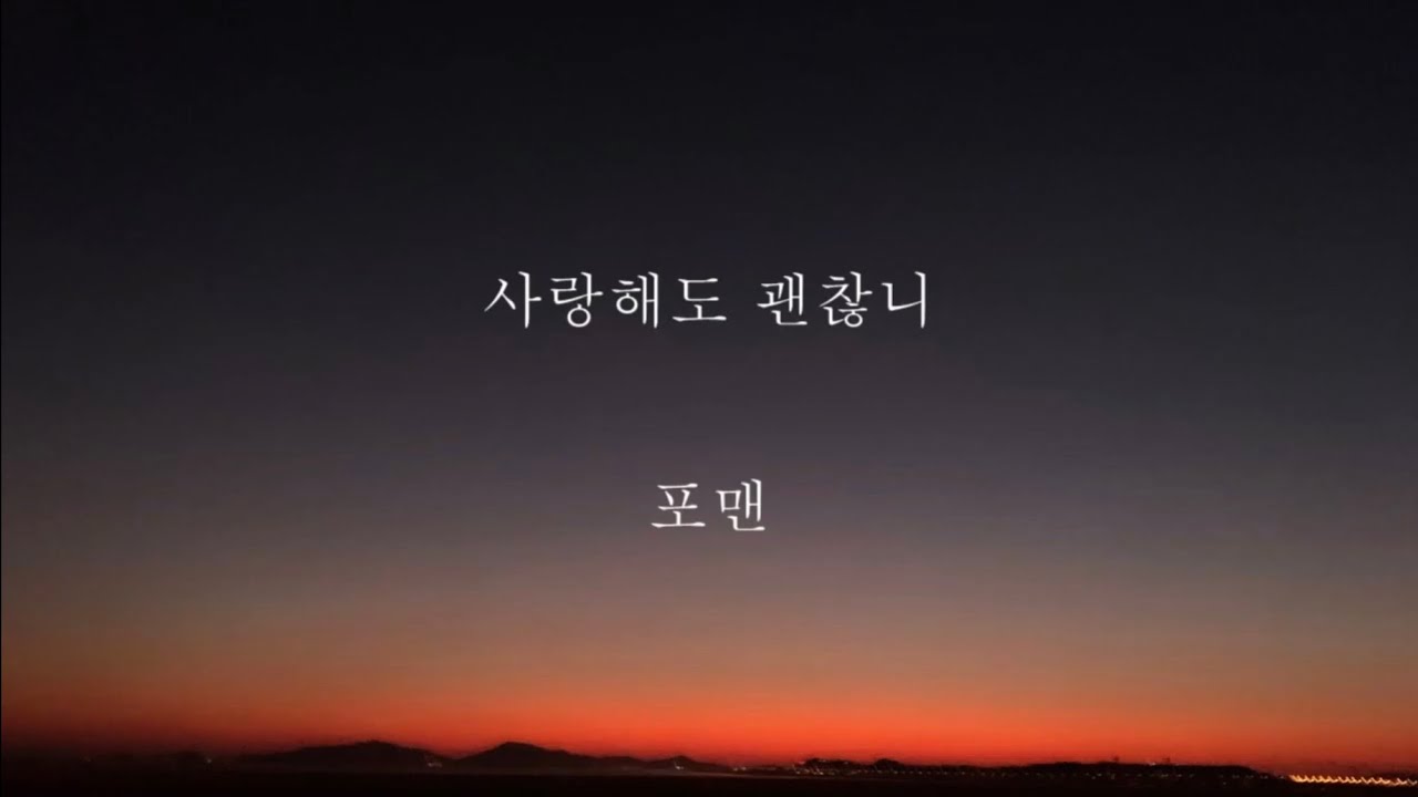 포맨_사랑해도 괜찮니 [가사] bekijken op YouTube