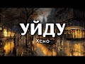 Xcho - Уйду (Lyrics) 🎶