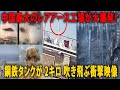 中国 レアアース工場爆発 二キロ飛んだタンクと 公式説明 のズレ