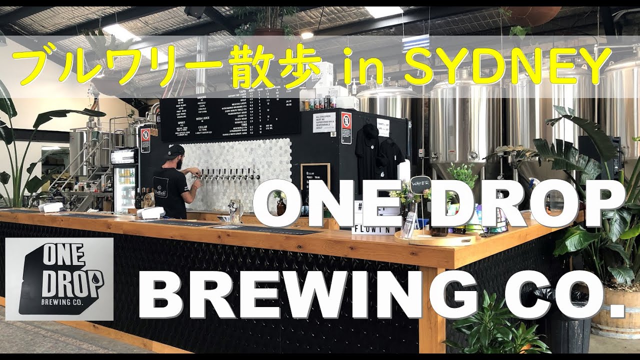 ブルワリー散歩 in SYDNEY - One Drop Brewing Co.