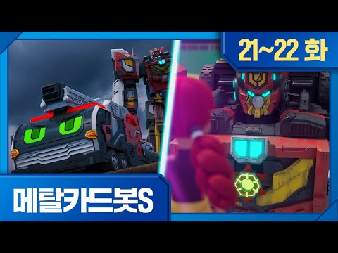 메탈카드봇S | 모아보기 | ⚡️21화, 글로버의 최후 ⚡️22화, 무카라의 선물