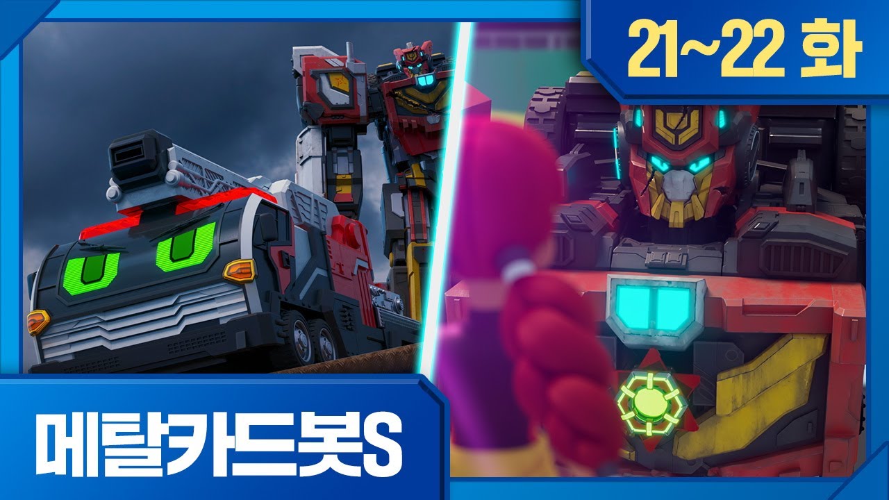 메탈카드봇S | 모아보기 | ⚡️21화, 글로버의 최후 ⚡️22화, 무카라의 선물
