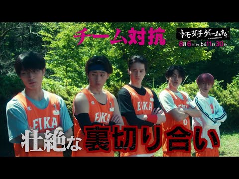 ジャニーズJr. - トモダチゲーム　R4 ジャニーズJr. - トモダチゲーム R4 相関図・キャスト｜オシドラ