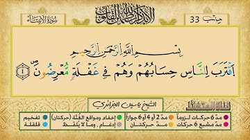 الحزب الثالث و الثلاثون برواية ورش عن نافع للقارئ ياسين الجزائري