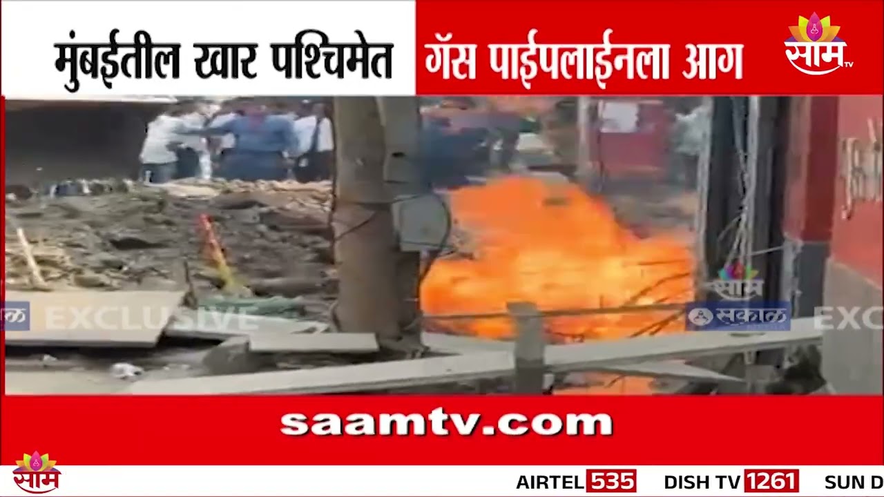 मुंबईच्या खार पश्चिमेत गॅस पाईपलाईनला आग | Gas Pipeline fire at Khar
