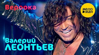 Смотреть клип Валерий Леонтьев - Вероока