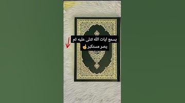 قران كريم الدال على الخير كفاعله #المصحف #قرآن