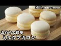 ミルクマカロンの作り方☆濃厚なダブルクリームのミルクマカロンです♪上手にマカロンを焼くコツをご紹介！-How to make Milk macaroons-【料理研究家ゆかり】【たまごソムリエ友加里】