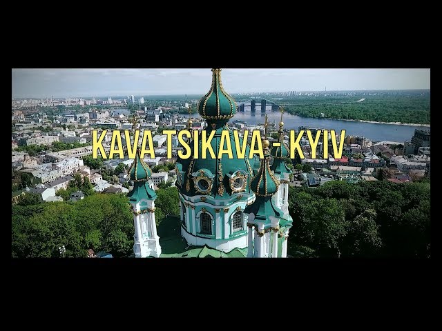 Kava Tsikava - Київ