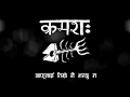 Kramasha Nepal- Mero Maya( Official Lyrical Video)