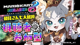 【参加型】初見さんも大歓迎！寒いしぬくぬくしつつ一緒に走ろ！目指せ一位！ マリカ/マリオカート8DX【Vtuberフィルン・シィ】