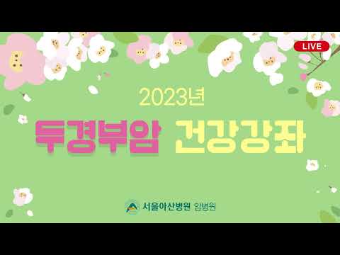 2023년 서울아산병원 두경부암 건강강좌