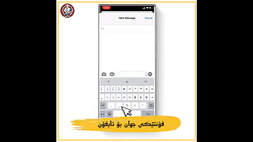 نوسین بە شێوازێکی جوان لە مۆبایلی ئایفۆن بێ داگرتنی هیچ فۆنتێک New Font 