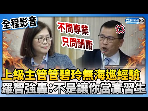 【全程影音】上級主管管碧玲無海巡經驗 羅智強轟：不是讓你來當實習生 @ChinaTimes