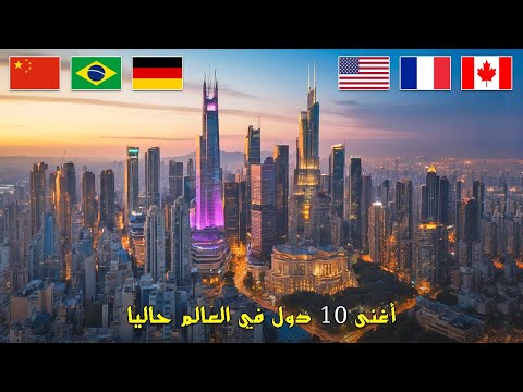 أغنى 10 اقتصادات في العالم الترتيب الجديد