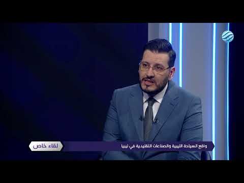 لقاء خاص مع وزير السياحة بحكومة الوحدة الوطنية نصر الدين الفزاني